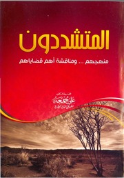 المتشددون منهجهم ومناقشة أهم قضاياهم الشيخ الدكتور علي جمعة