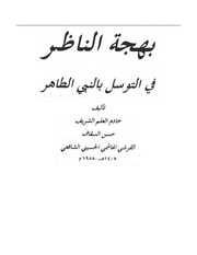 بهجة الناظر في التوسل بالنبي الطاهر حسن السقاف الشافعي