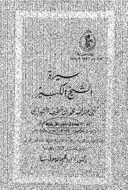 سيرة الشيخ الكبير محمد بن خفيف الشيرازي - أبو الحسن علي بن محمد الديلمي